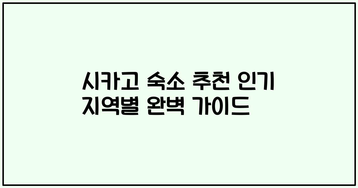 시카고 숙소 추천 인기 지역별 완벽 가이드