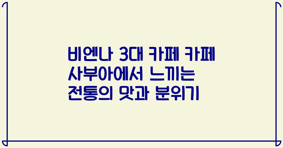 비엔나 3대 카페 카페 사부아에서 느끼는 전통의 맛과 분위기
