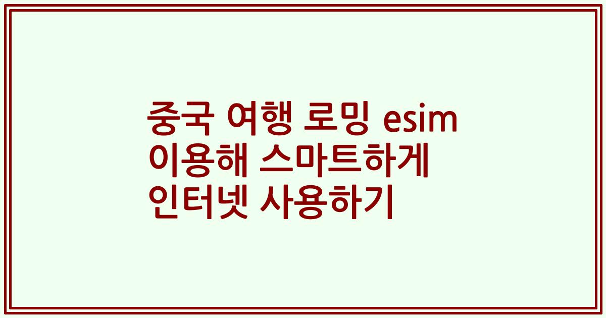 중국 여행 로밍 esim 이용해 스마트하게 인터넷 사용하기