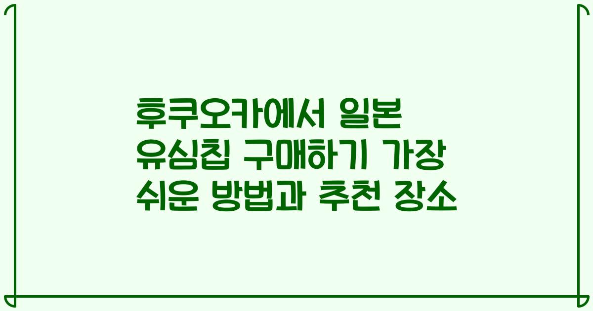 후쿠오카에서 일본 유심칩 구매하기 가장 쉬운 방법과 추천 장소