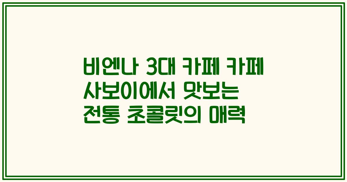 비엔나 3대 카페 카페 사보이에서 맛보는 전통 초콜릿의 매력