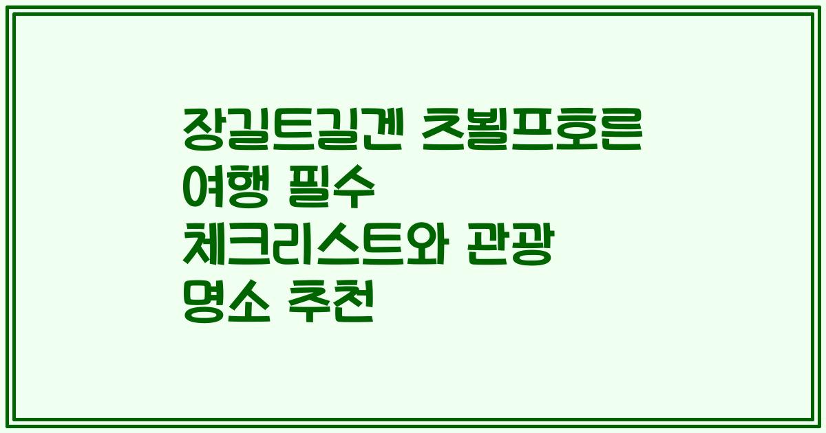 장길트길겐 츠뵐프호른 여행 필수 체크리스트와 관광 명소 추천