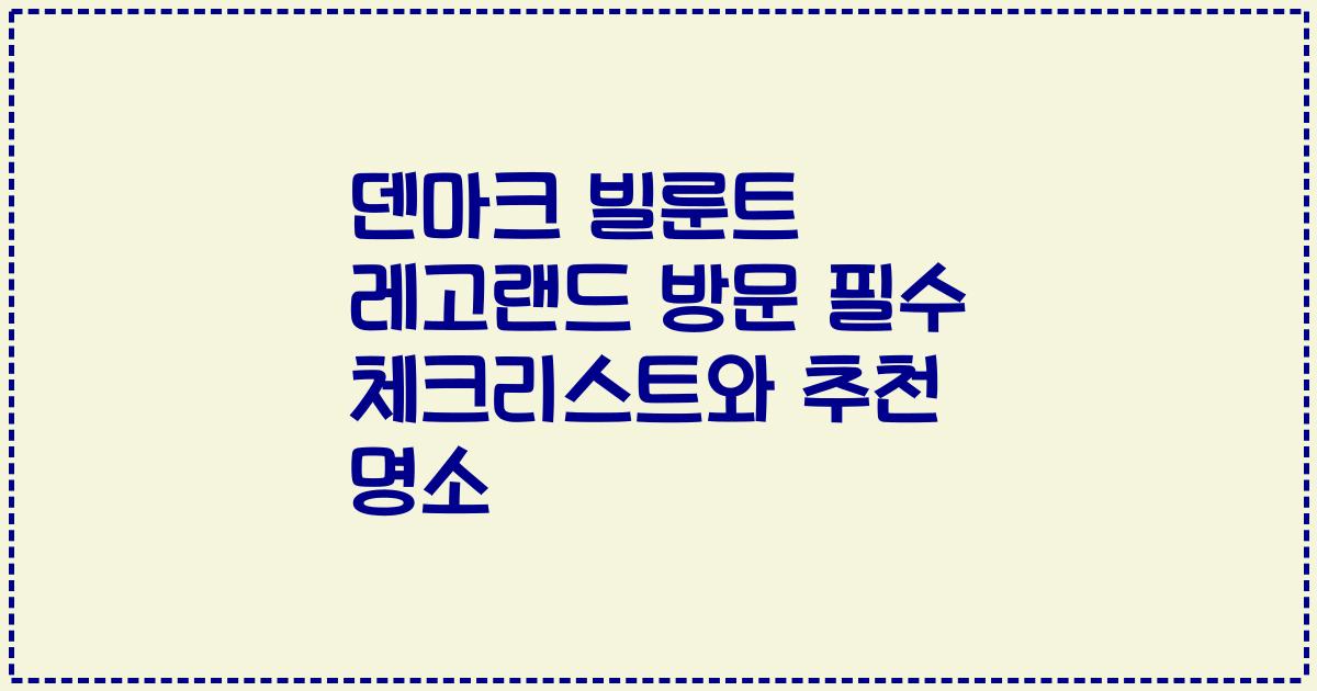 덴마크 빌룬트 레고랜드 방문 필수 체크리스트와 추천 명소