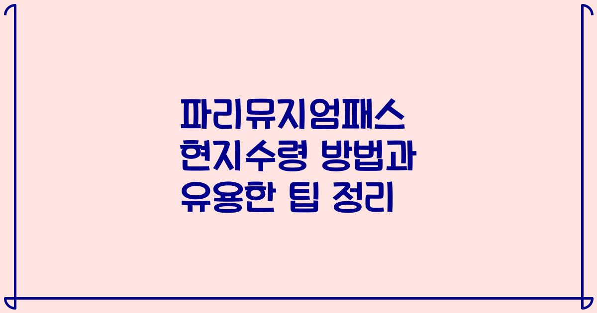 파리뮤지엄패스 현지수령 방법과 유용한 팁 정리