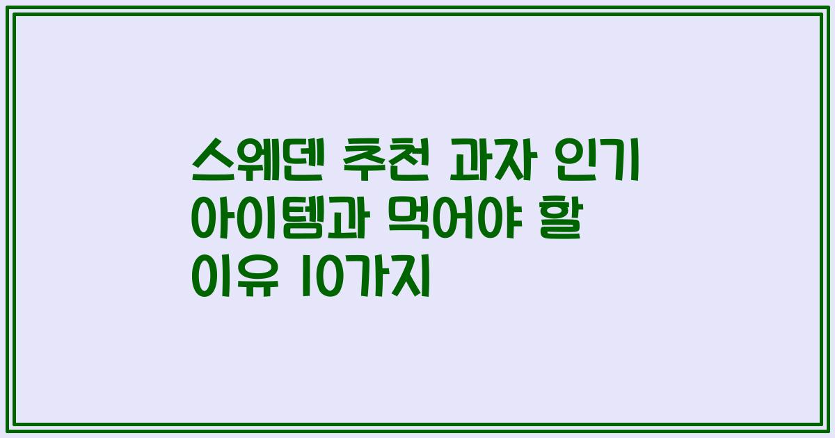 스웨덴 추천 과자 인기 아이템과 먹어야 할 이유 10가지