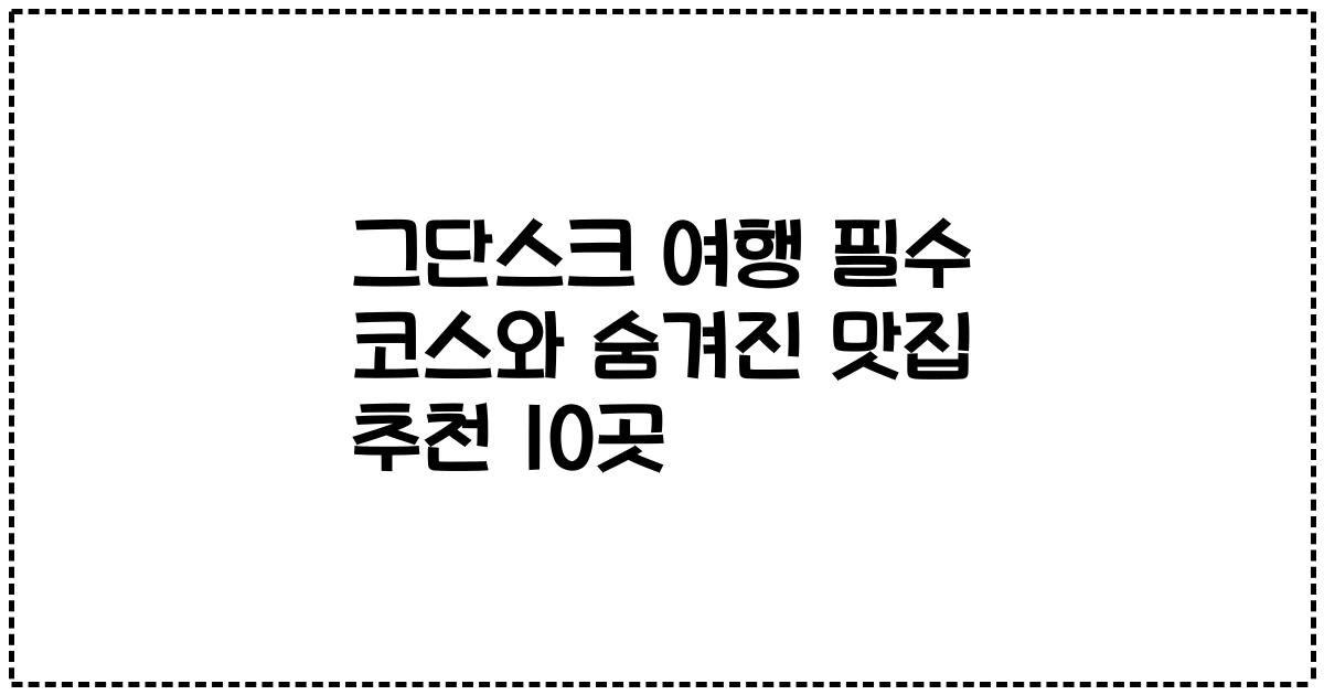 그단스크 여행 필수 코스와 숨겨진 맛집 추천 10곳