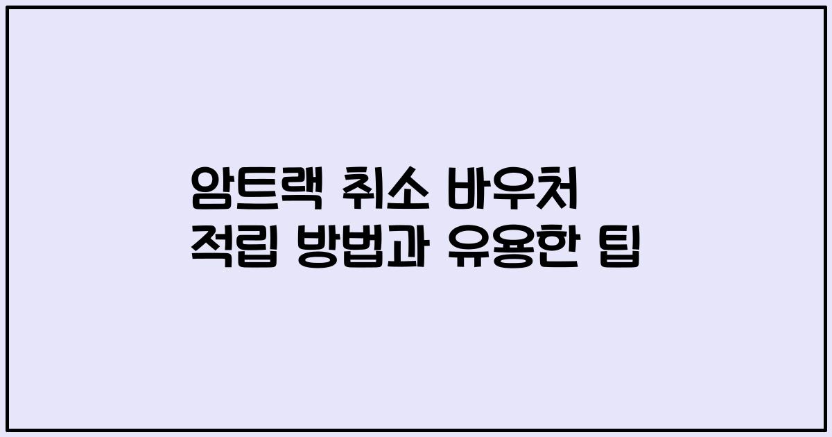 암트랙 취소 바우처 적립 방법과 유용한 팁