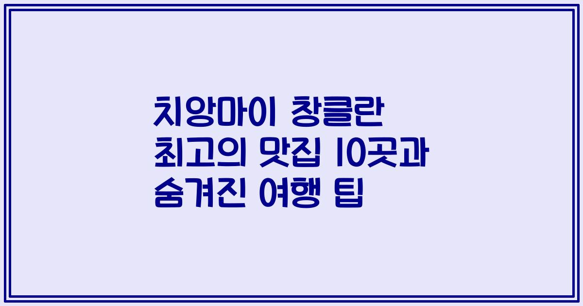 치앙마이 창클란 최고의 맛집 10곳과 숨겨진 여행 팁