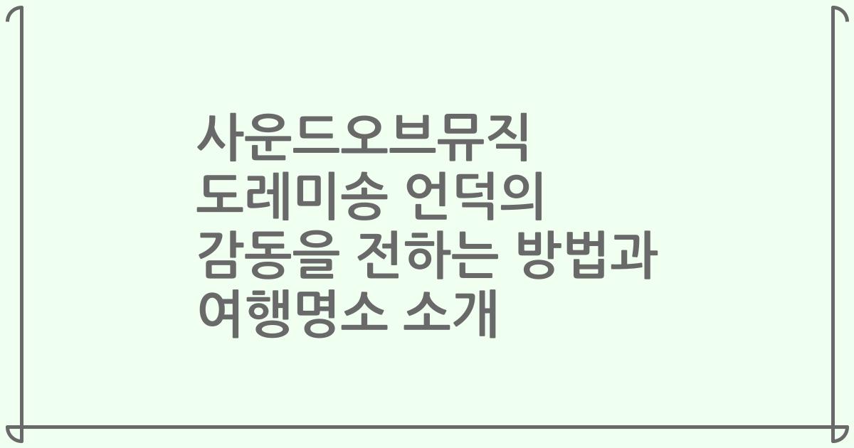 사운드오브뮤직 도레미송 언덕의 감동을 전하는 방법과 여행명소 소개