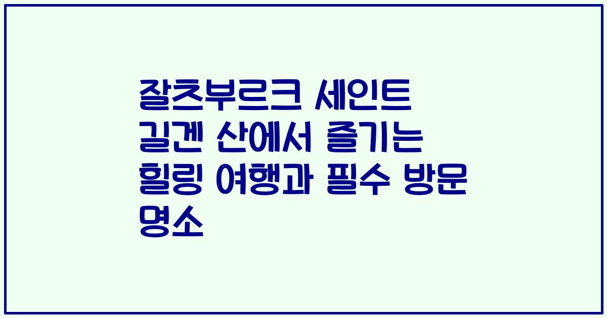 잘츠부르크 세인트 길겐 산에서 즐기는 힐링 여행과 필수 방문 명소