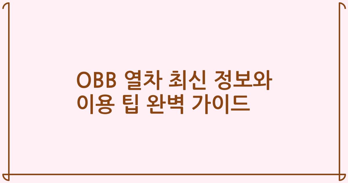 OBB 열차 최신 정보와 이용 팁 완벽 가이드