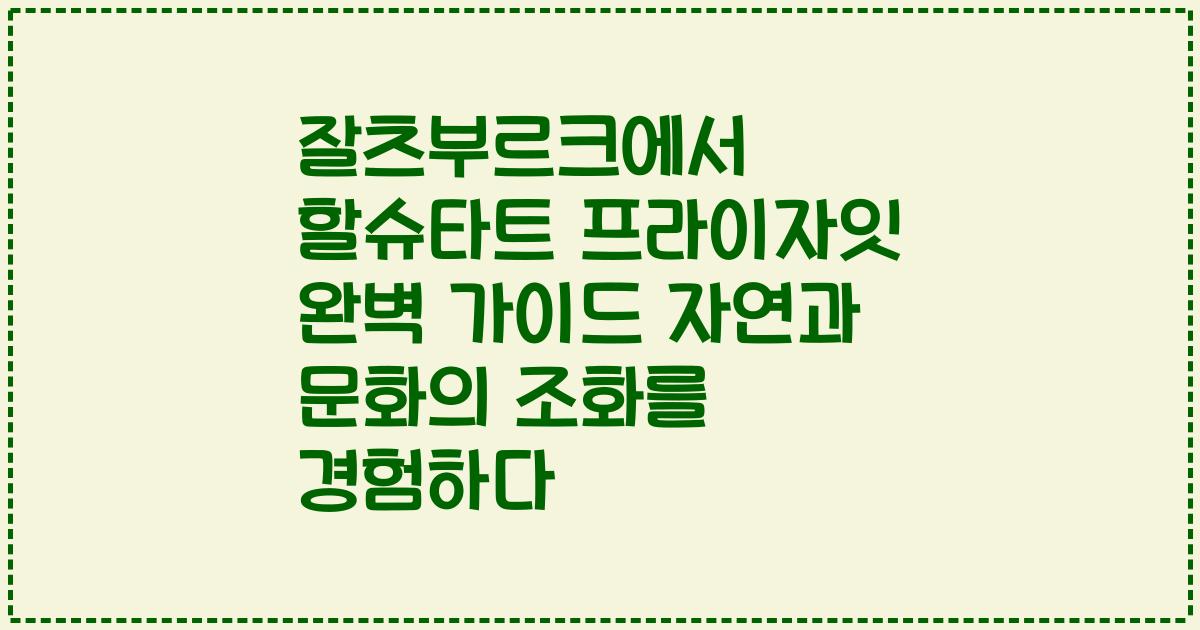 잘츠부르크에서 할슈타트 프라이자잇 완벽 가이드 자연과 문화의 조화를 경험하다