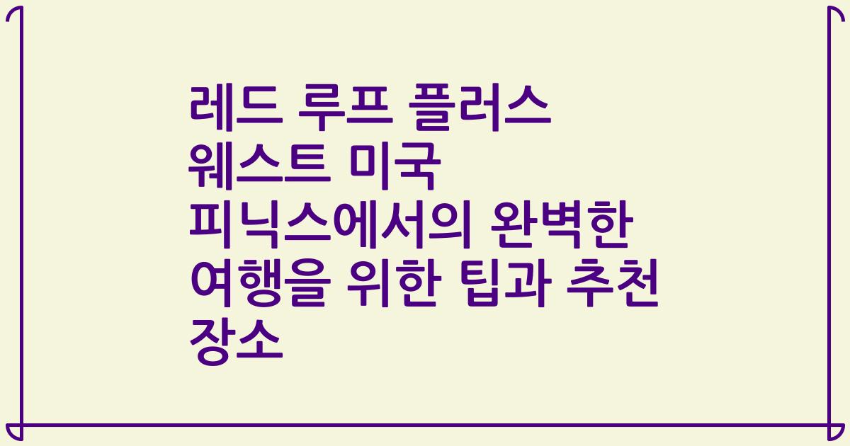 레드 루프 플러스 웨스트 미국 피닉스에서의 완벽한 여행을 위한 팁과 추천 장소