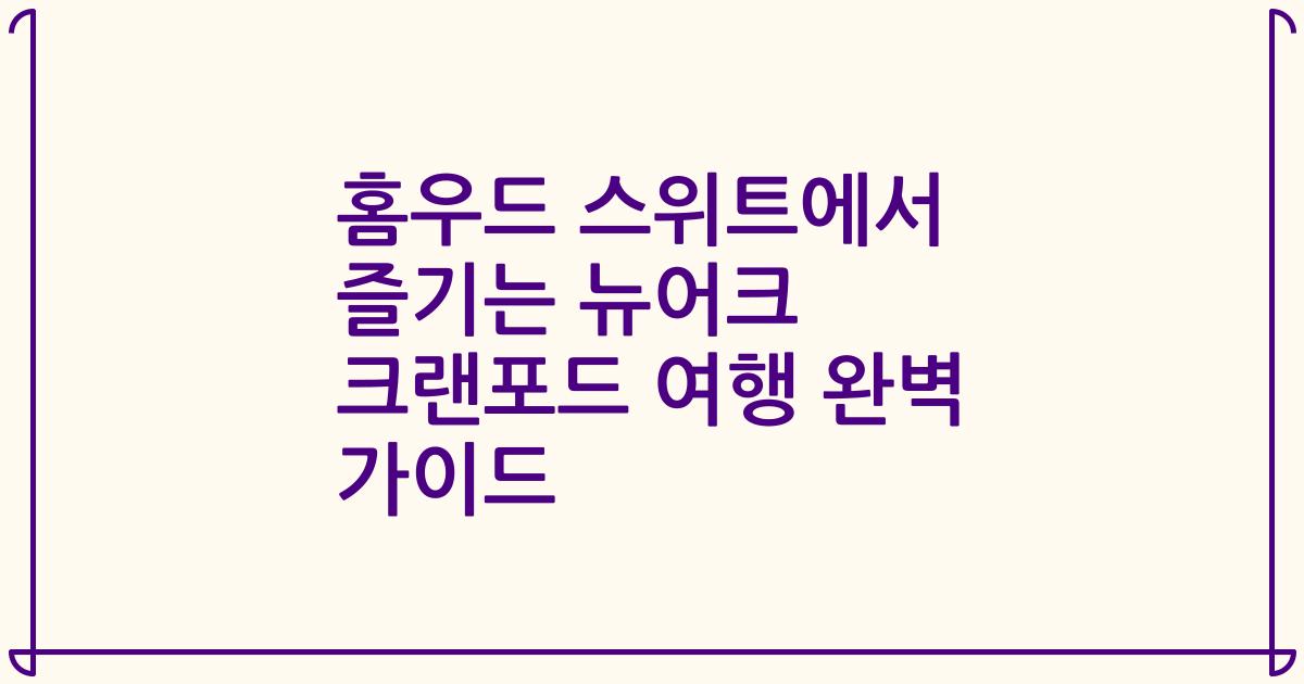 홈우드 스위트에서 즐기는 뉴어크 크랜포드 여행 완벽 가이드