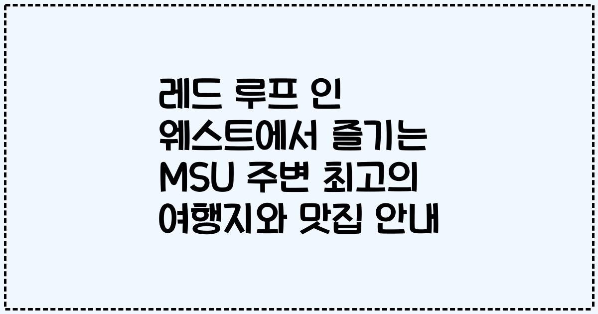 레드 루프 인 웨스트에서 즐기는 MSU 주변 최고의 여행지와 맛집 안내