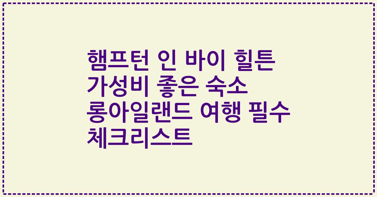 햄프턴 인 바이 힐튼 가성비 좋은 숙소 롱아일랜드 여행 필수 체크리스트