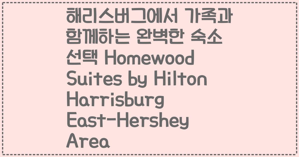 해리스버그에서 가족과 함께하는 완벽한 숙소 선택 Homewood Suites by Hilton Harrisburg East-Hershey Area