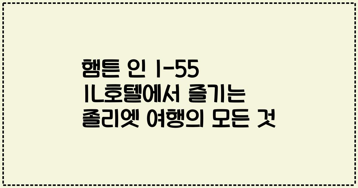 햄튼 인 I-55 IL호텔에서 즐기는 졸리엣 여행의 모든 것