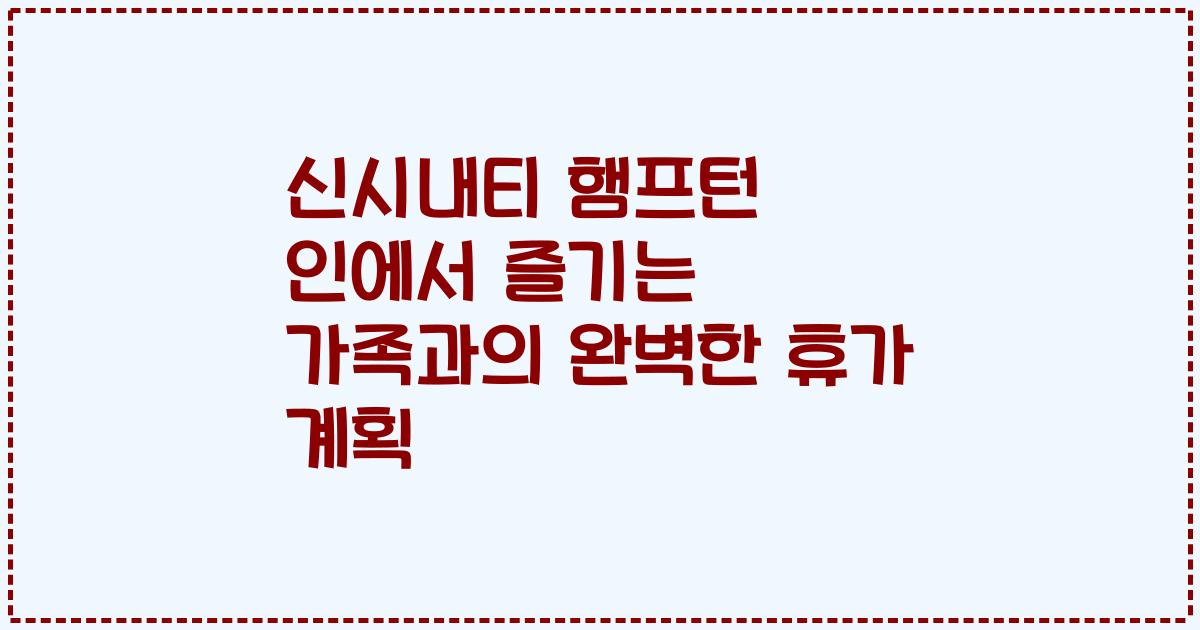 신시내티 햄프턴 인에서 즐기는 가족과의 완벽한 휴가 계획