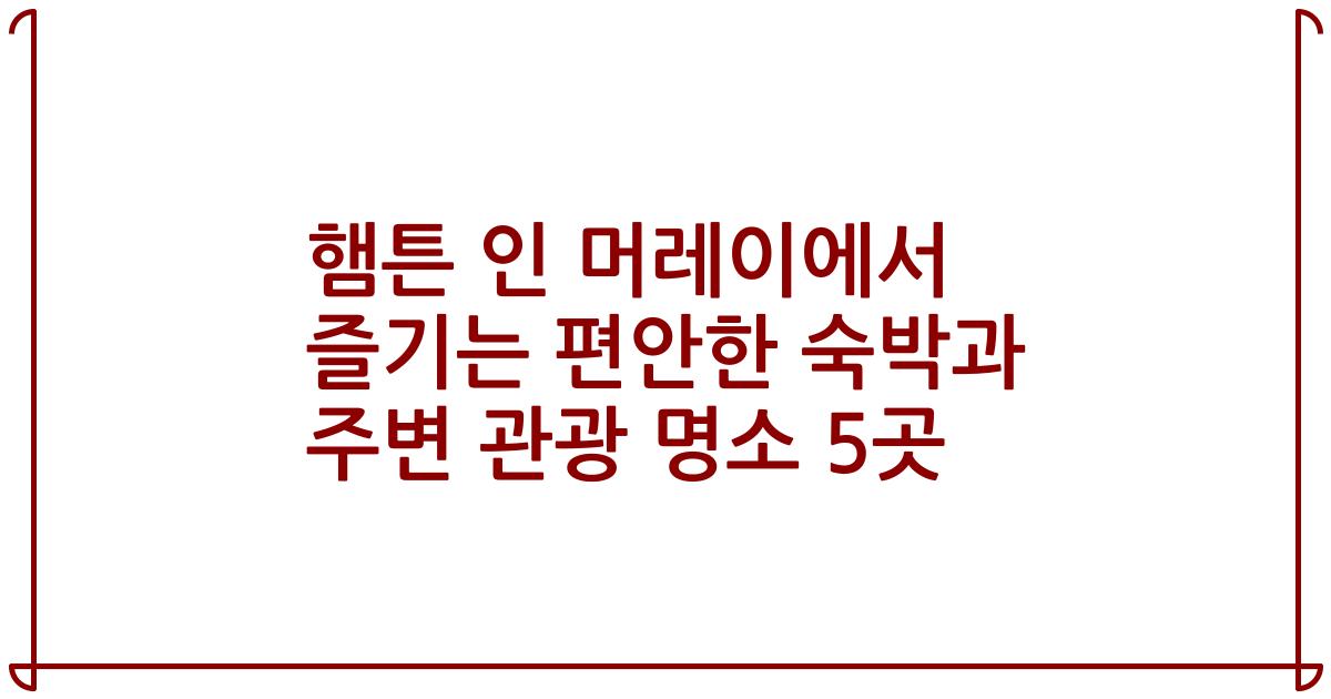 햄튼 인 머레이에서 즐기는 편안한 숙박과 주변 관광 명소 5곳