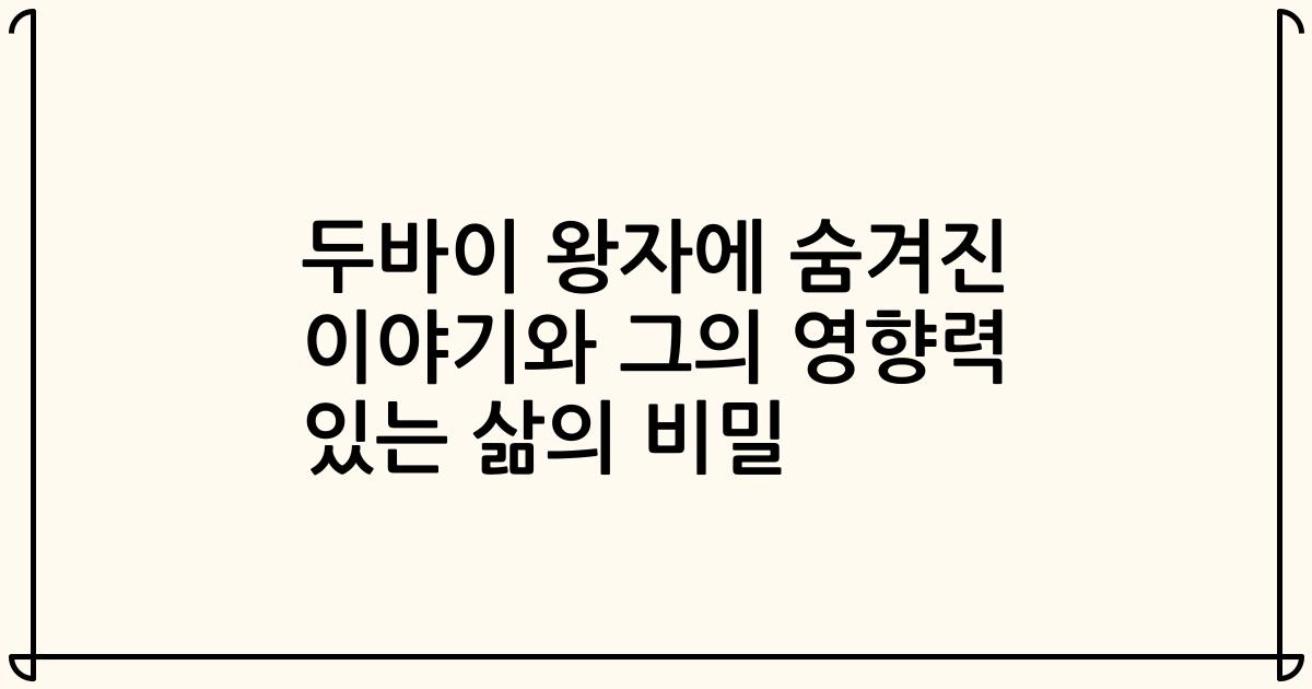 두바이 왕자에 숨겨진 이야기와 그의 영향력 있는 삶의 비밀