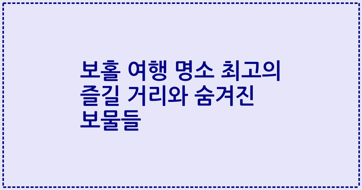 보홀 여행 명소 최고의 즐길 거리와 숨겨진 보물들