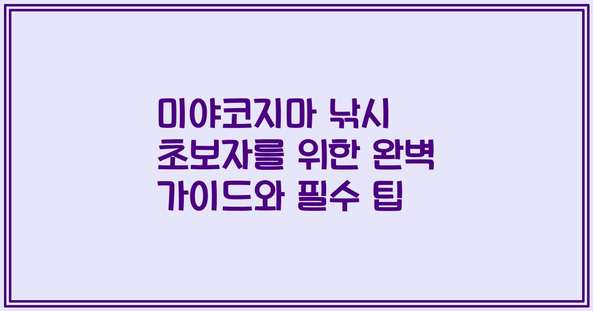미야코지마 낚시 초보자를 위한 완벽 가이드와 필수 팁