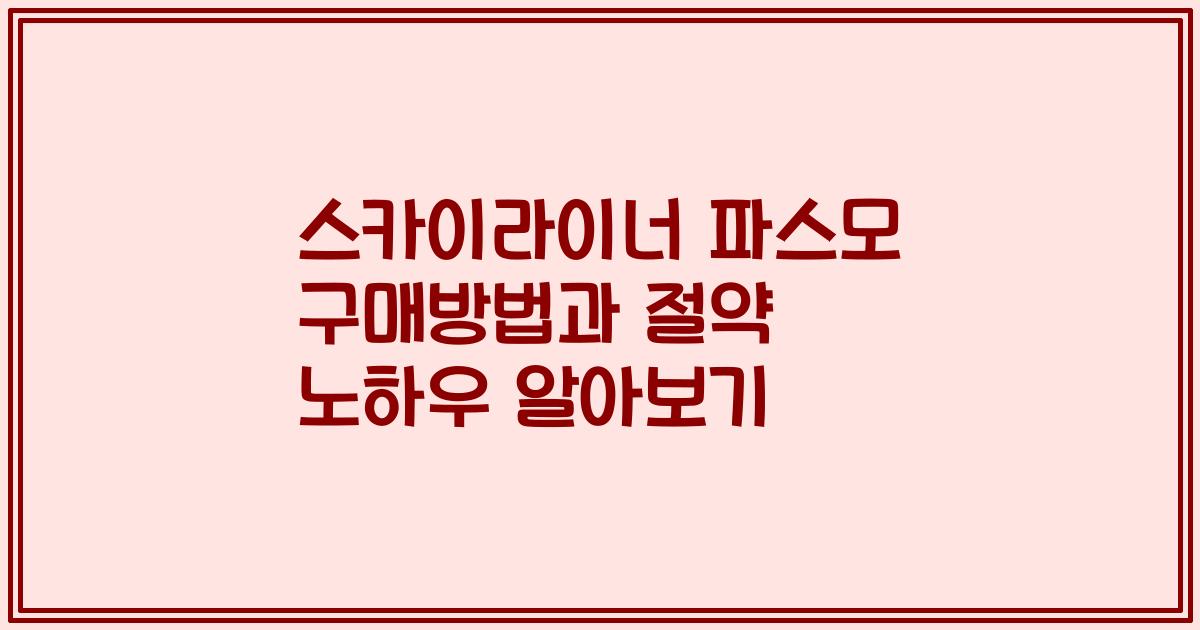 스카이라이너 파스모 구매방법과 절약 노하우 알아보기