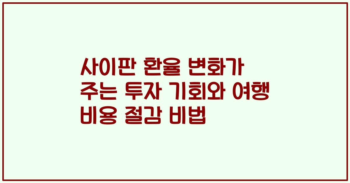 사이판 환율 변화가 주는 투자 기회와 여행 비용 절감 비법