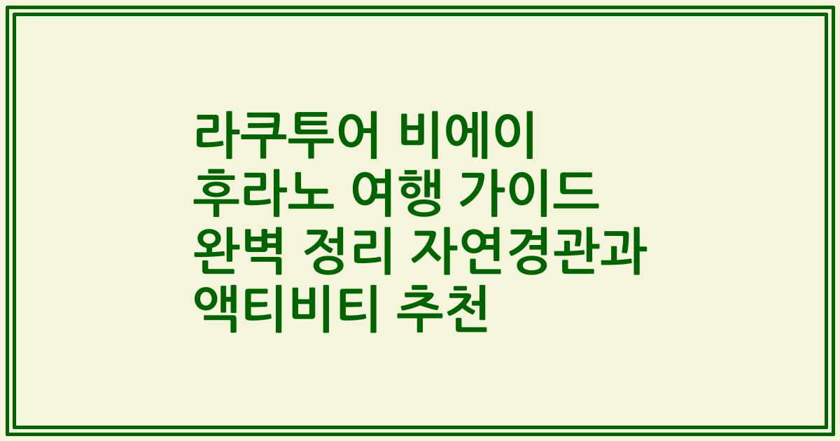 라쿠투어 비에이 후라노 여행 가이드 완벽 정리 자연경관과 액티비티 추천
