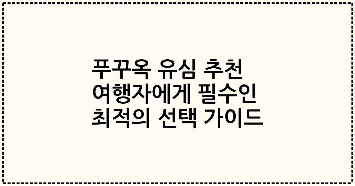 푸꾸옥 유심 추천 여행자에게 필수인 최적의 선택 가이드