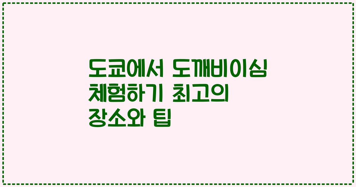 도쿄에서 도깨비이심 체험하기 최고의 장소와 팁