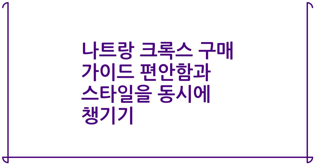 나트랑 크록스 구매 가이드 편안함과 스타일을 동시에 챙기기