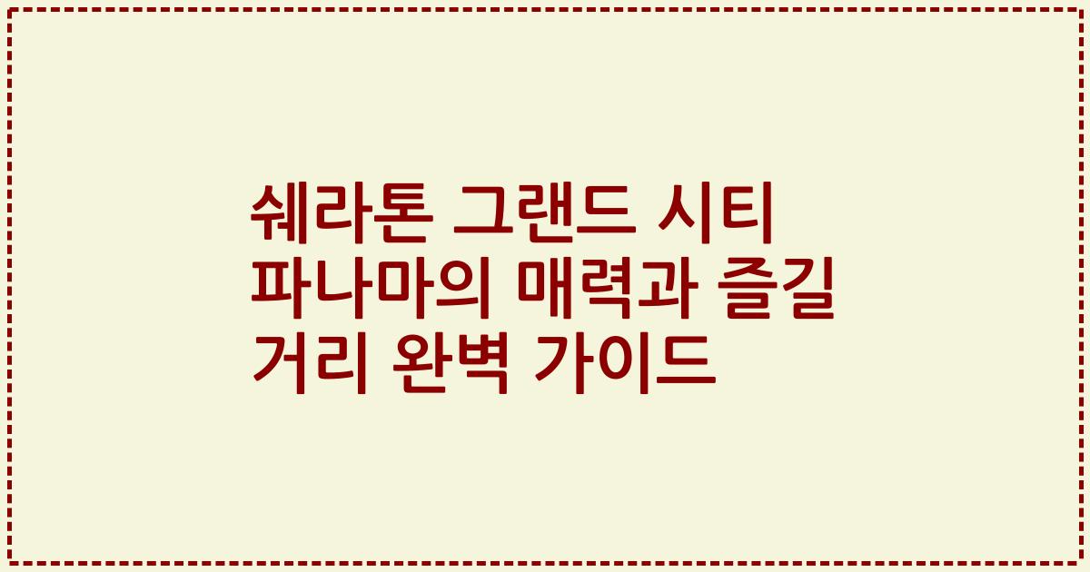 쉐라톤 그랜드 시티 파나마의 매력과 즐길 거리 완벽 가이드