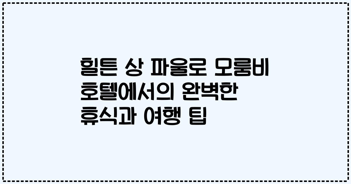 힐튼 상 파울로 모룸비 호텔에서의 완벽한 휴식과 여행 팁