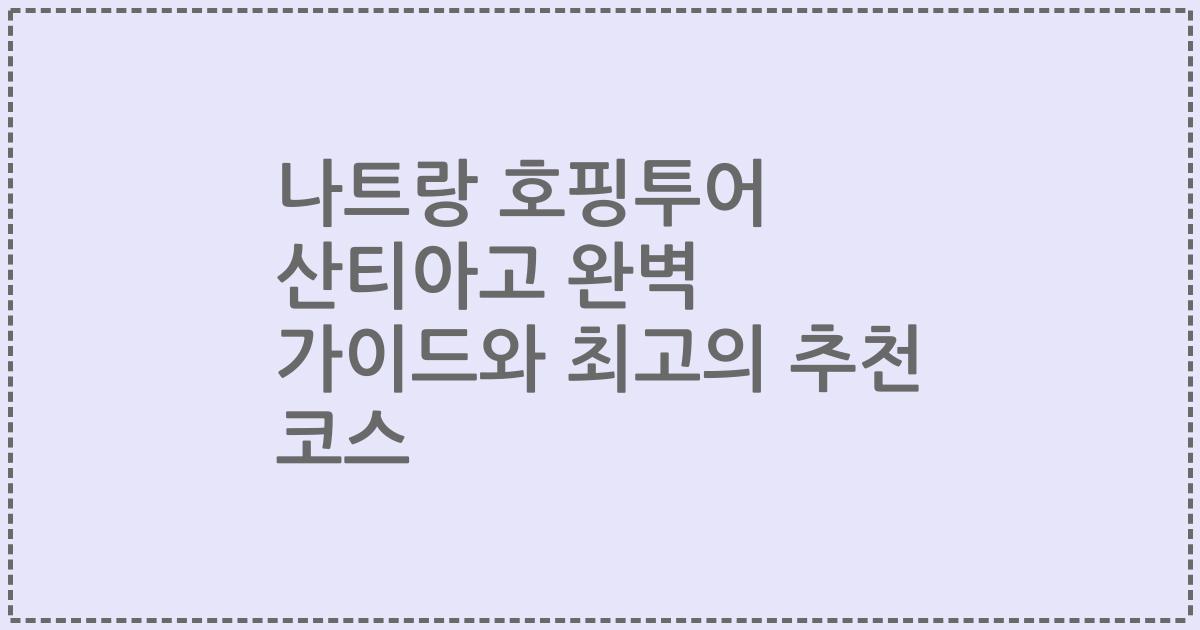 나트랑 호핑투어 산티아고 완벽 가이드와 최고의 추천 코스