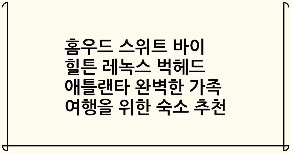 홈우드 스위트 바이 힐튼 레녹스 벅헤드 애틀랜타 완벽한 가족 여행을 위한 숙소 추천