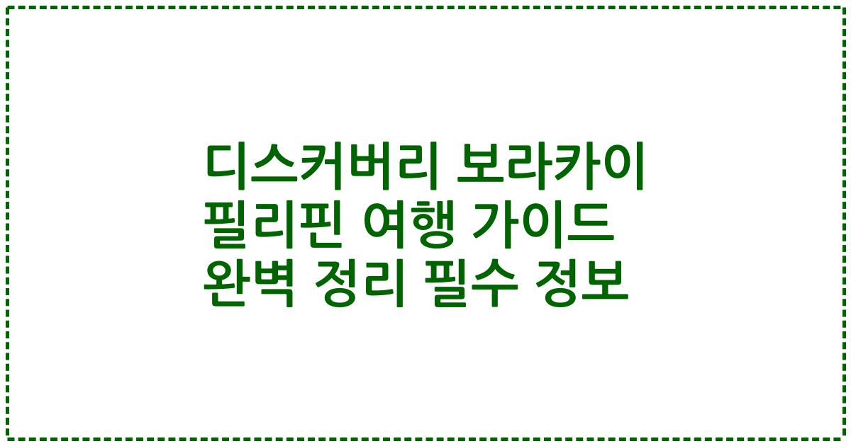 디스커버리 보라카이 필리핀 여행 가이드 완벽 정리 필수 정보