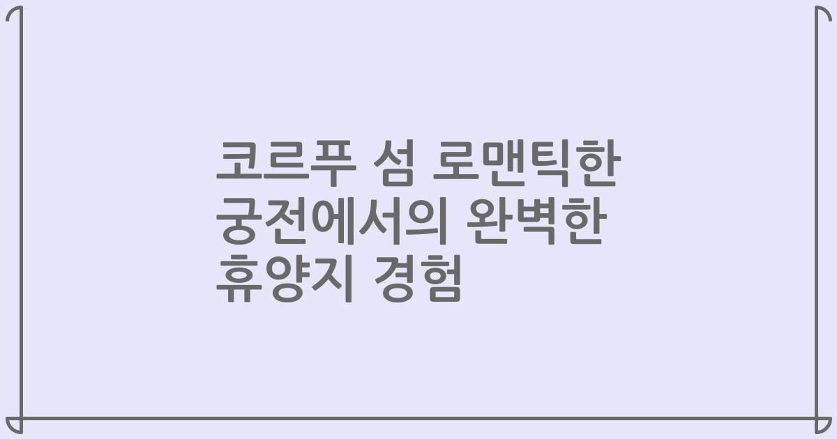 코르푸 섬 로맨틱한 궁전에서의 완벽한 휴양지 경험