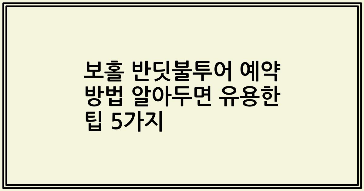 보홀 반딧불투어 예약 방법 알아두면 유용한 팁 5가지