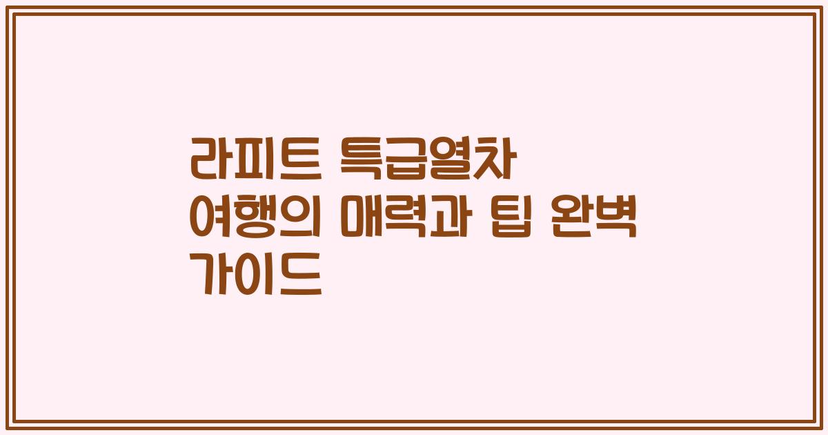 라피트 특급열차 여행의 매력과 팁 완벽 가이드