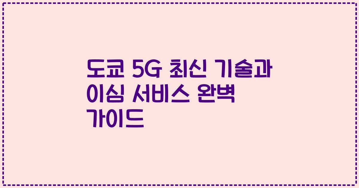 도쿄 5G 최신 기술과 이심 서비스 완벽 가이드