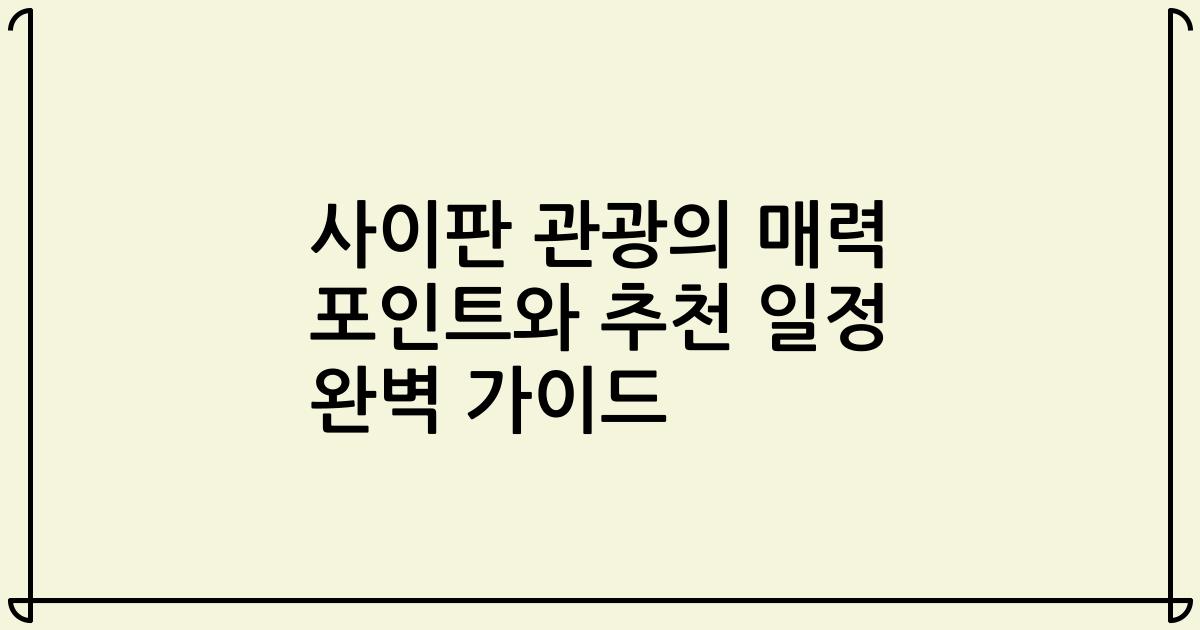 사이판 관광의 매력 포인트와 추천 일정 완벽 가이드