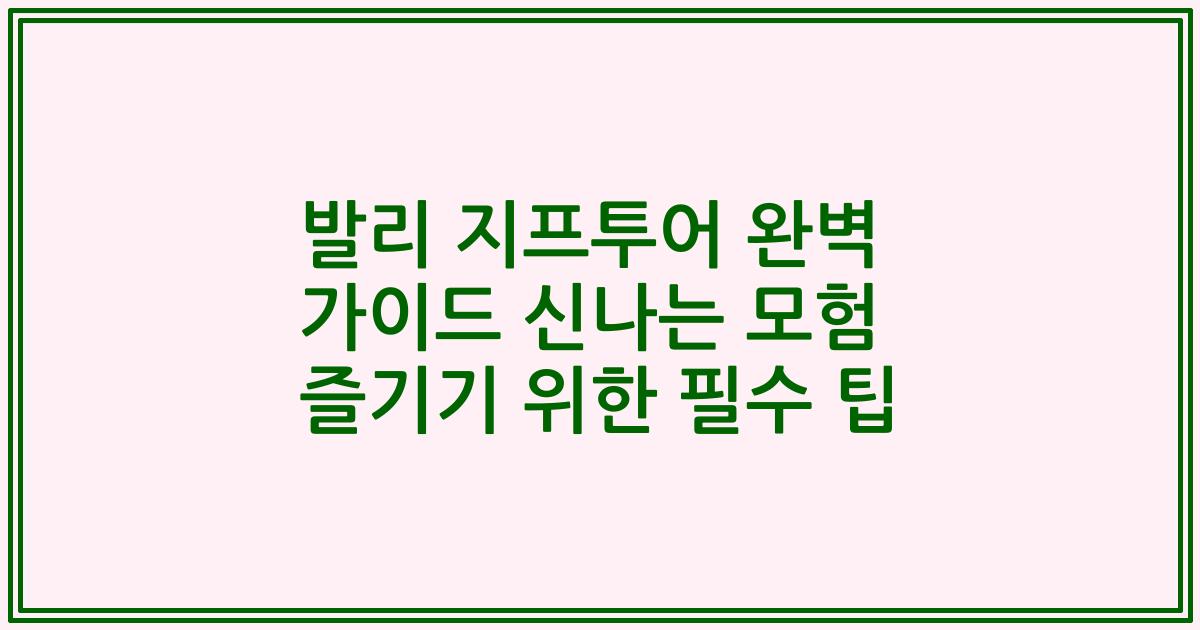 발리 지프투어 완벽 가이드 신나는 모험 즐기기 위한 필수 팁