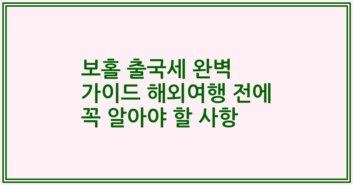 보홀 출국세 완벽 가이드 해외여행 전에 꼭 알아야 할 사항