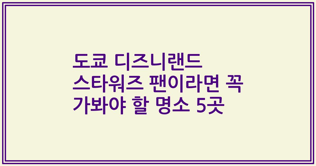 도쿄 디즈니랜드 스타워즈 팬이라면 꼭 가봐야 할 명소 5곳