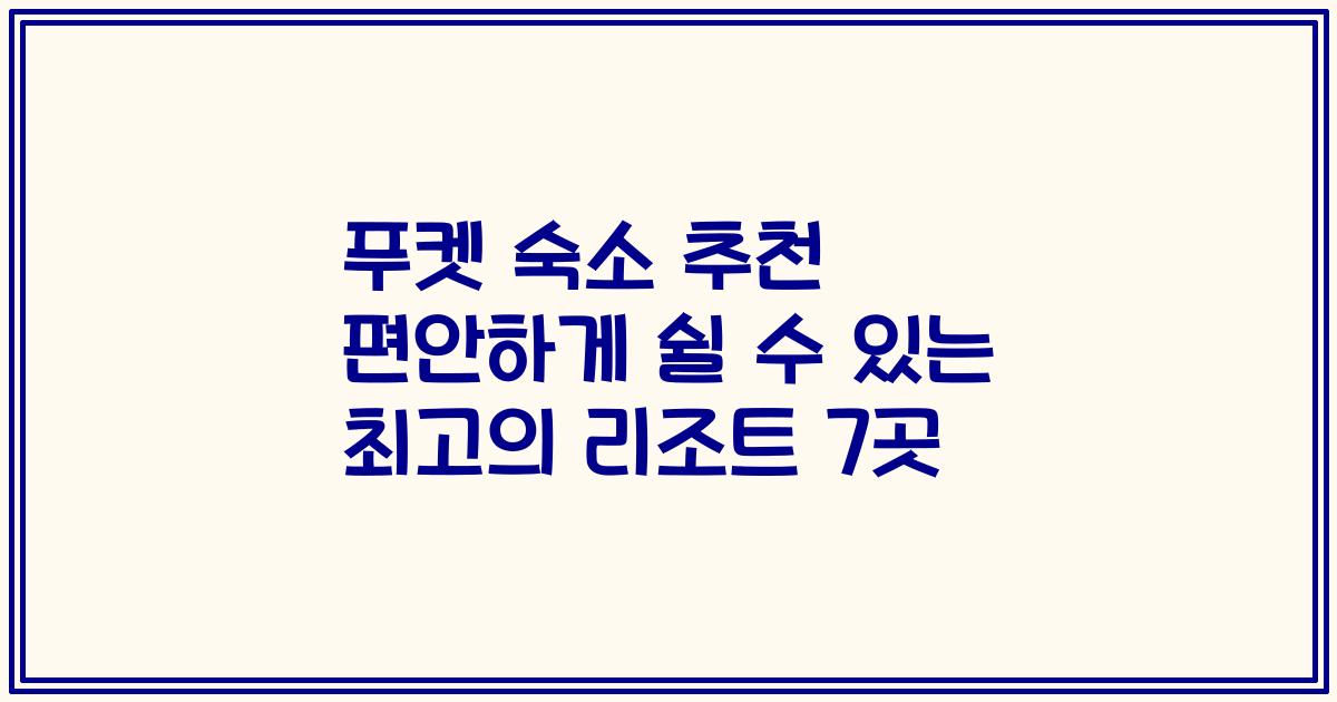 푸켓 숙소 추천 편안하게 쉴 수 있는 최고의 리조트 7곳