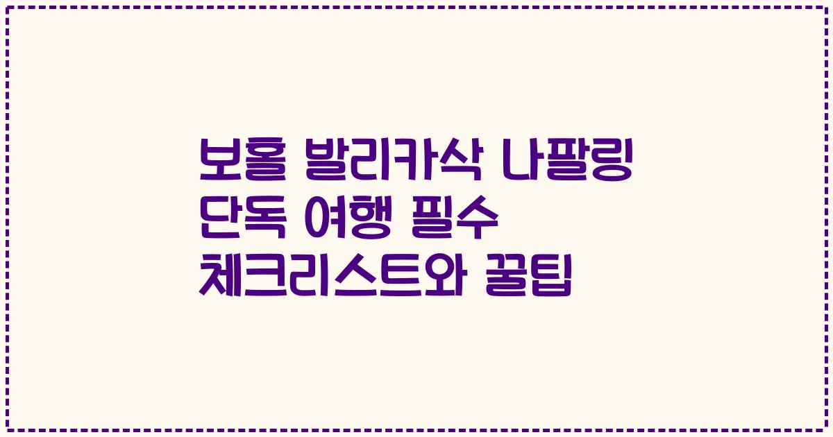 보홀 발리카삭 나팔링 단독 여행 필수 체크리스트와 꿀팁