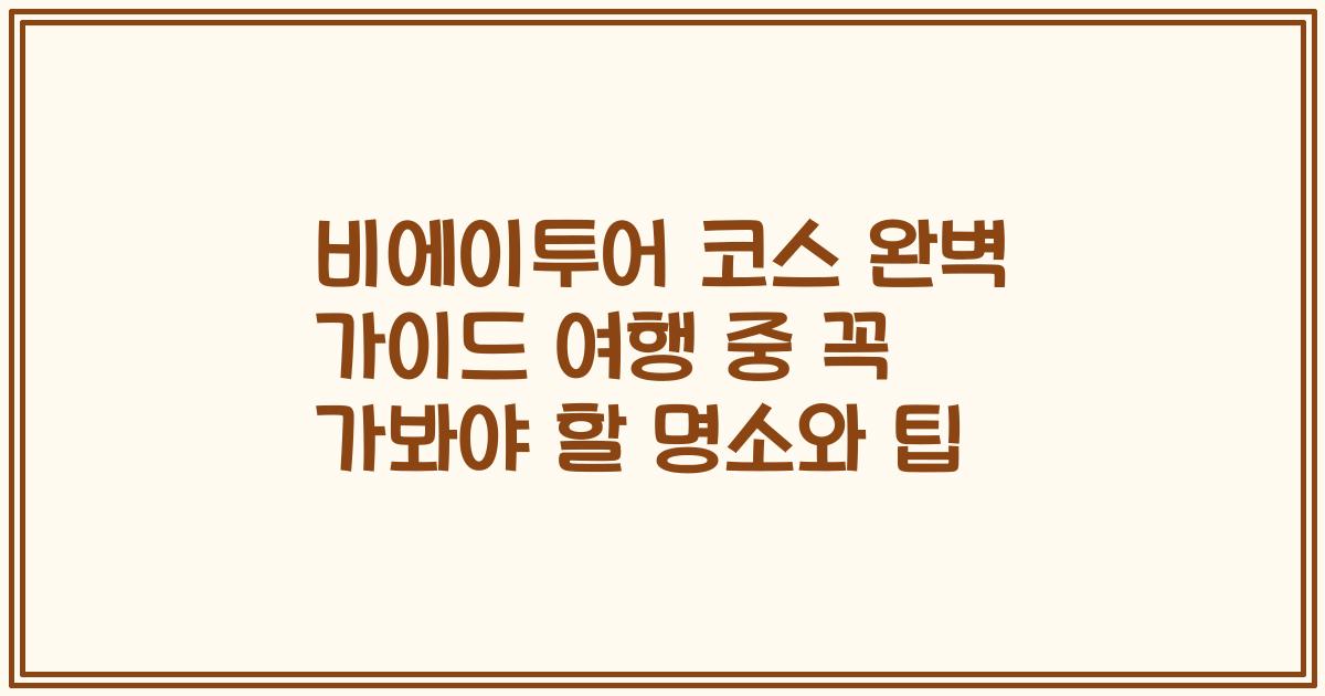 비에이투어 코스 완벽 가이드 여행 중 꼭 가봐야 할 명소와 팁