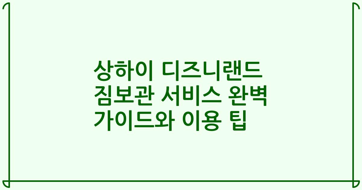 상하이 디즈니랜드 짐보관 서비스 완벽 가이드와 이용 팁